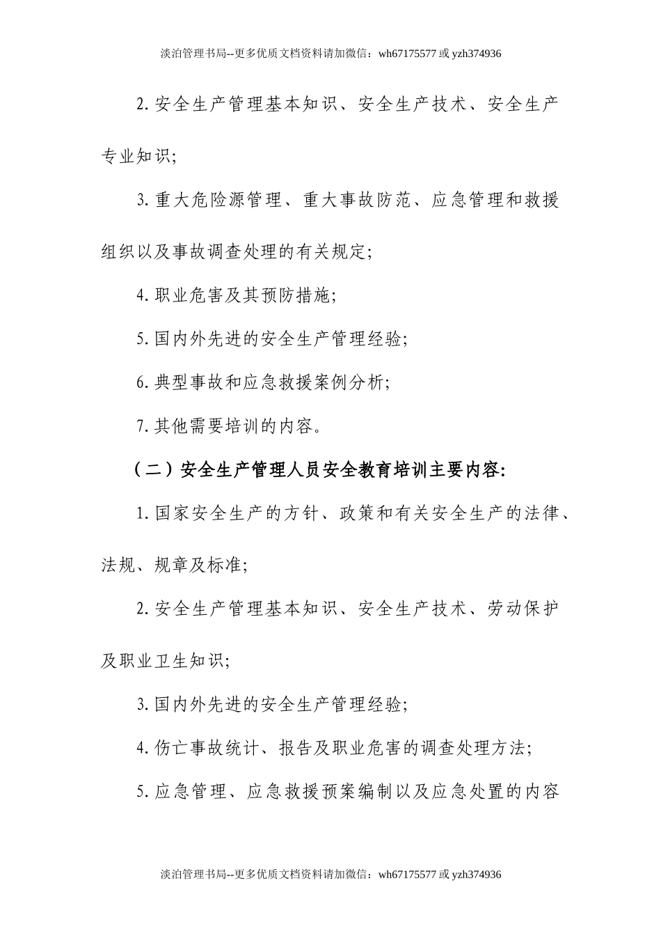 08-202X年安全教育培训计划.doc_第3页