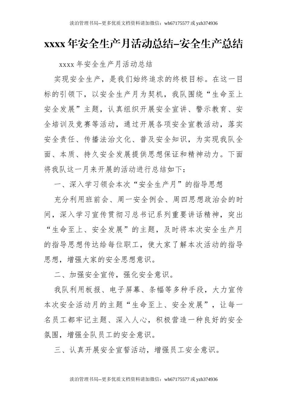 08-xxxx年安全生产月活动总结-安全生产总结.doc_第1页