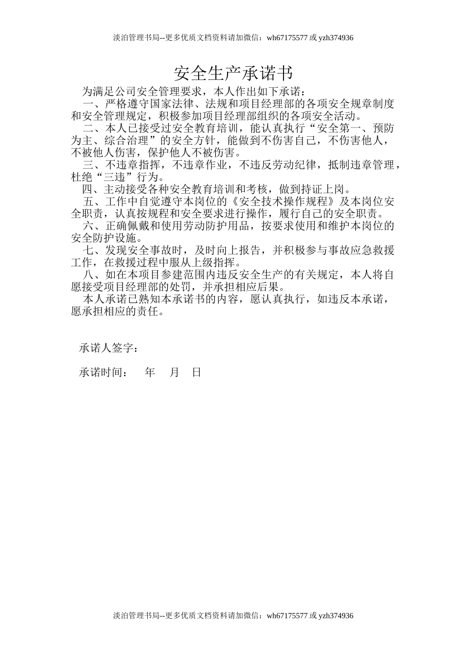 08安全生产承诺书.doc_第1页