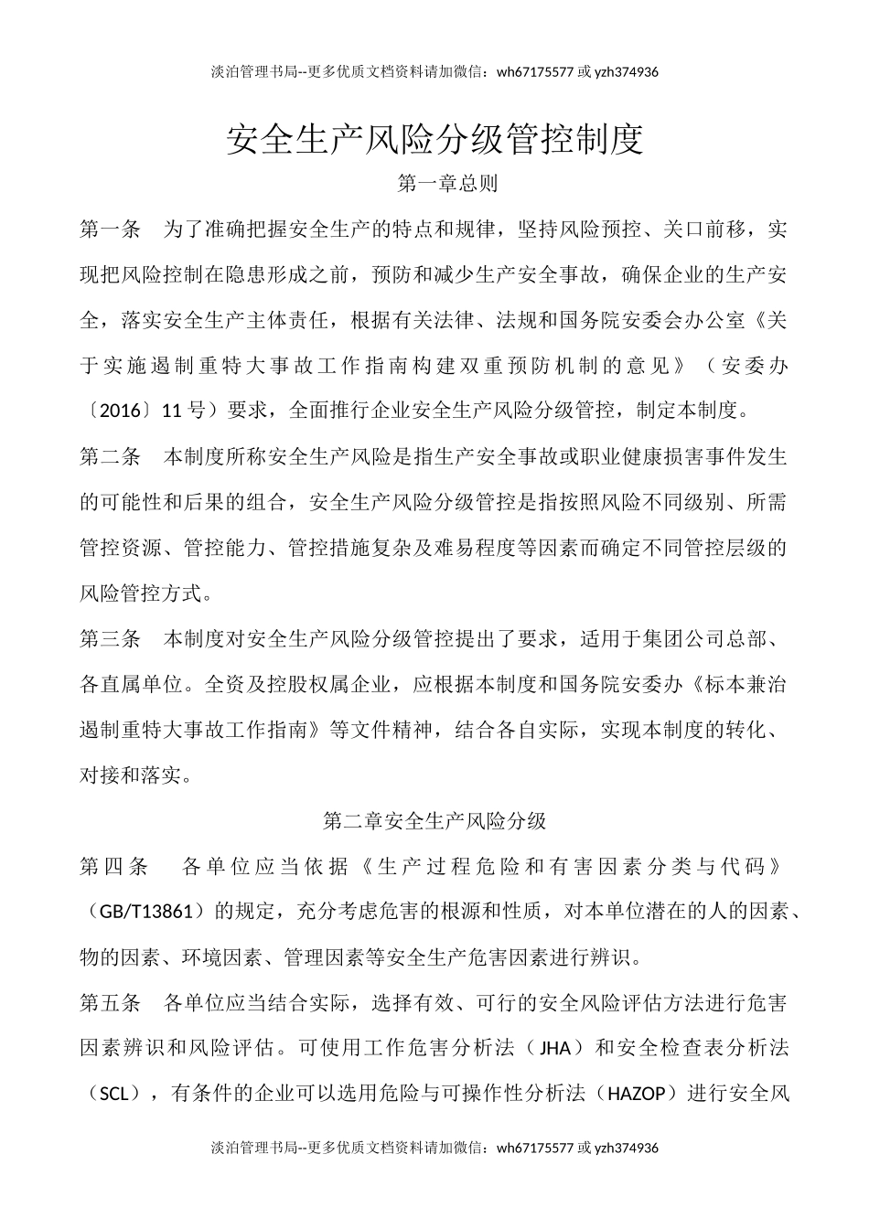 08-安全生产风险分级管控制度.docx_第1页