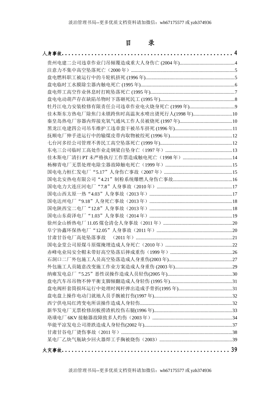 08-发电企业典型事故案例汇编.doc_第3页