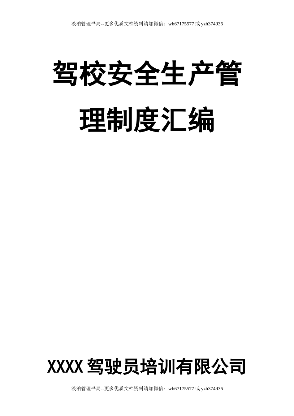 08-驾驶培训学校安全生产管理制度汇编.doc_第1页