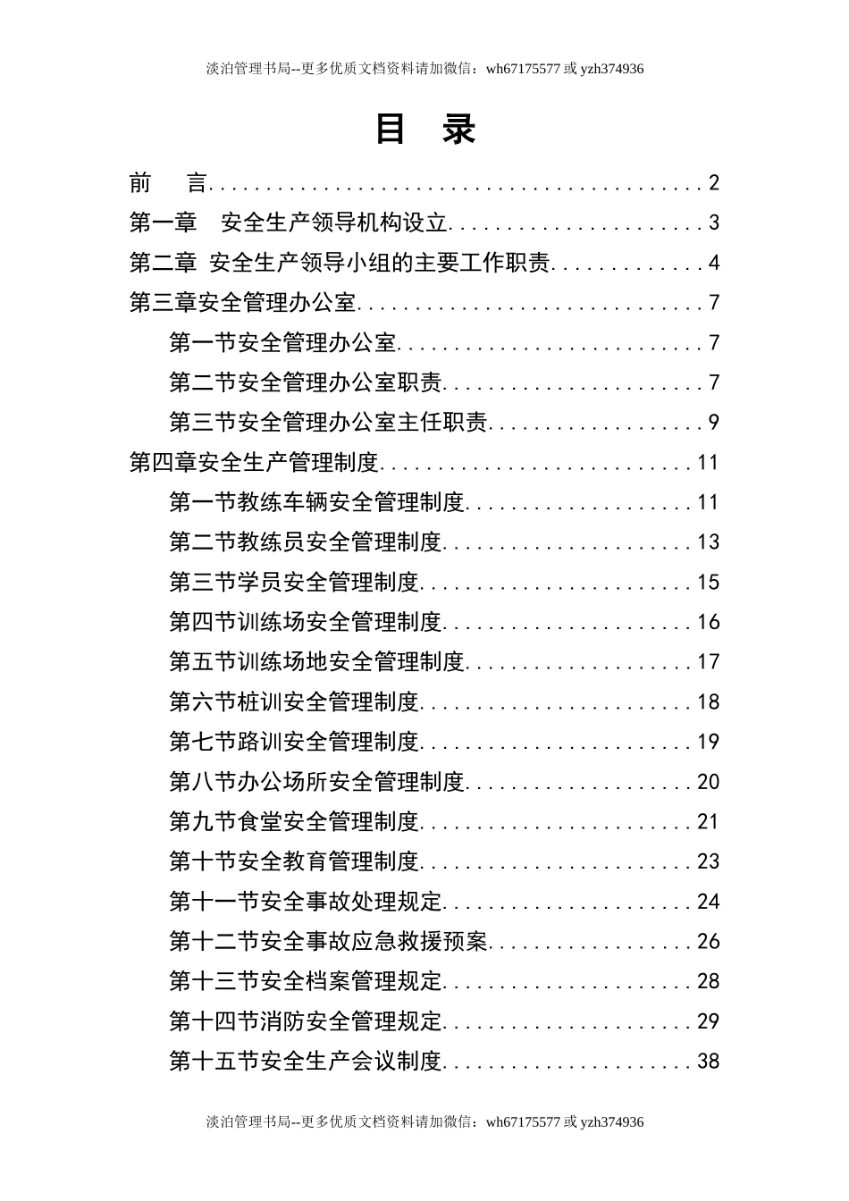 08-驾驶培训学校安全生产管理制度汇编.doc_第3页