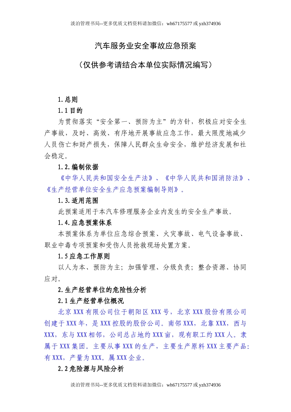08汽车服务业安全事故应急预案.doc_第1页