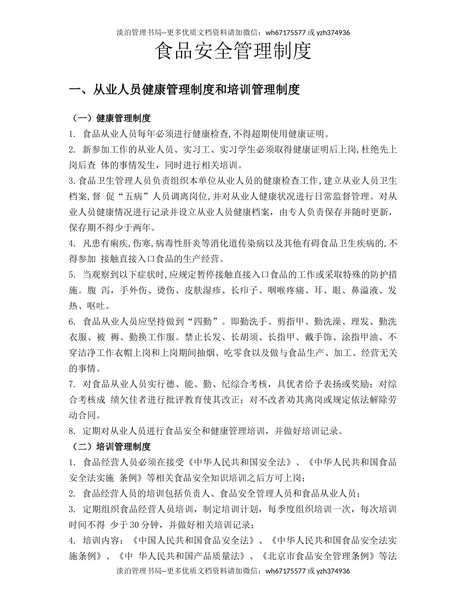 08-食品安全管理制度汇总-预包装食品(11项).docx_第1页