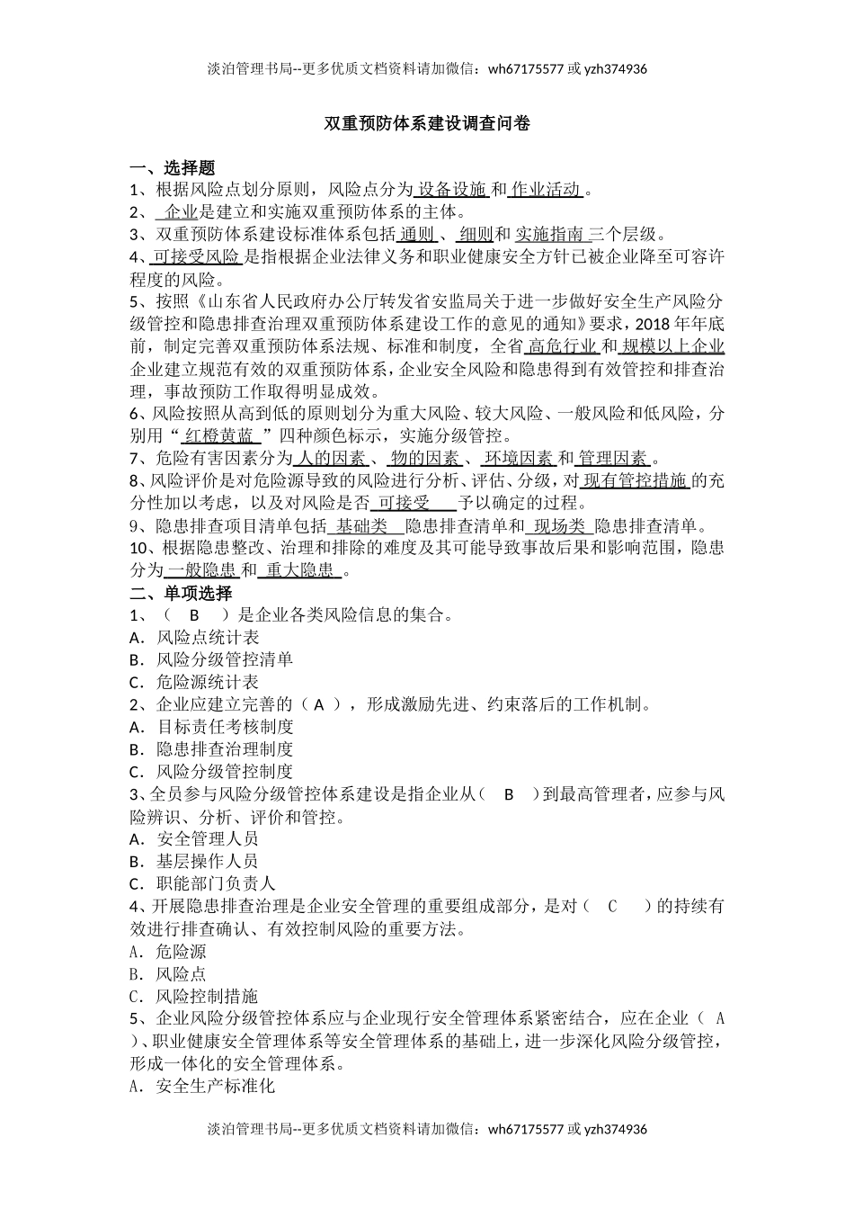 08-双重预防体系建设试卷(修订版)精选.doc_第1页