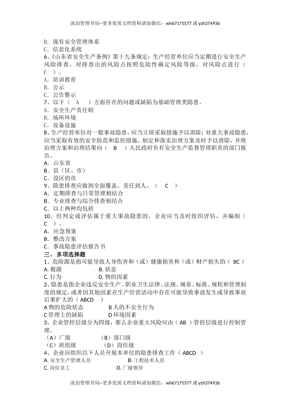 08-双重预防体系建设试卷(修订版)精选.doc_第2页