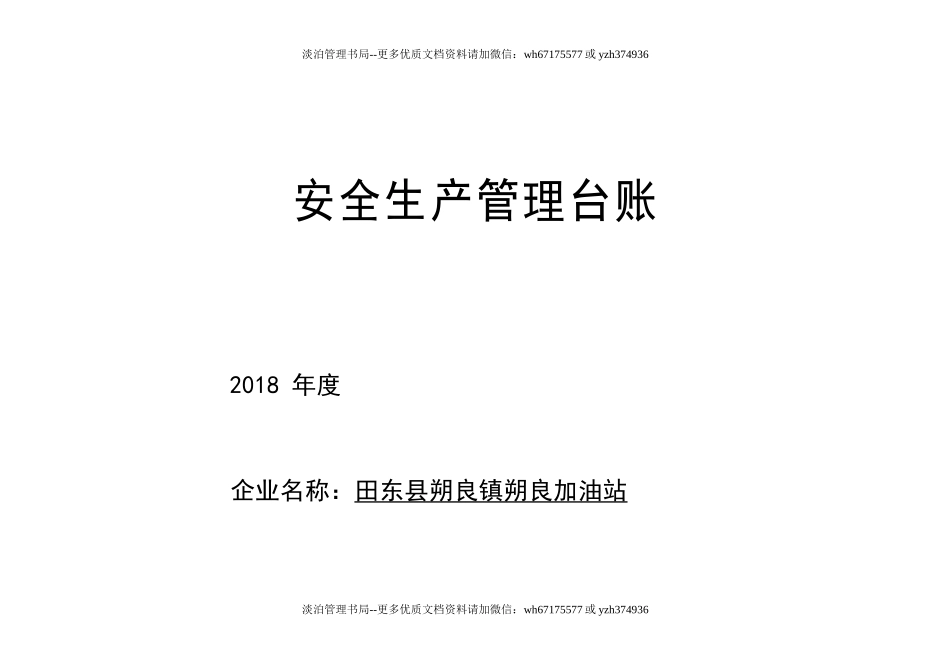 08-朔良加油站安全生产管理台帐.doc_第1页
