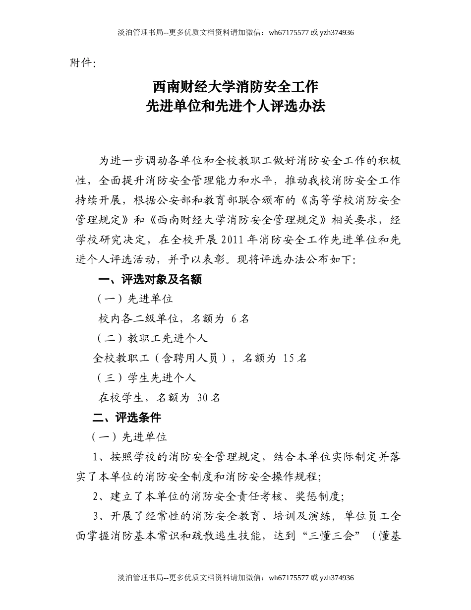 08-西南财经大学消防安全工作先进单位和先进个人评选办法.doc_第1页