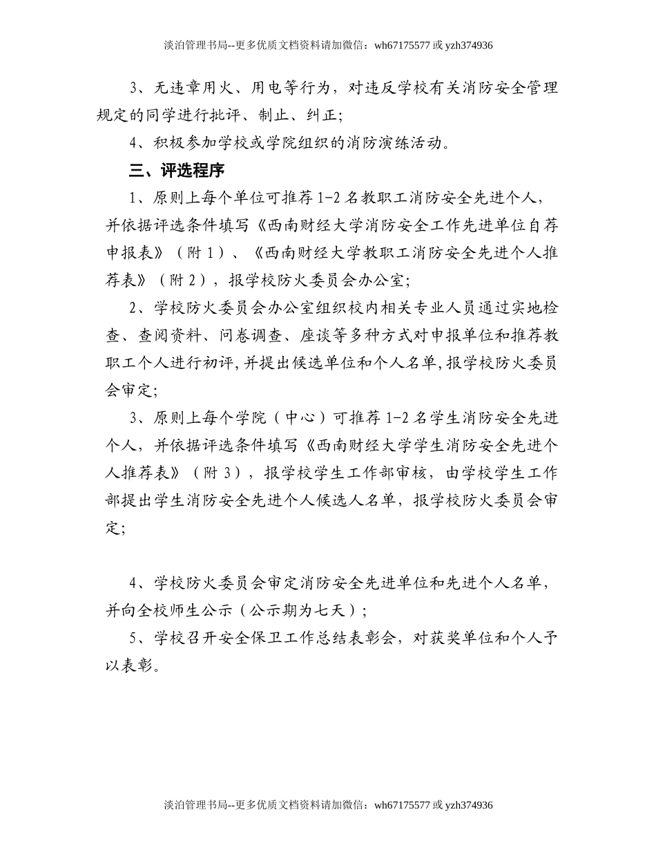 08-西南财经大学消防安全工作先进单位和先进个人评选办法.doc_第3页