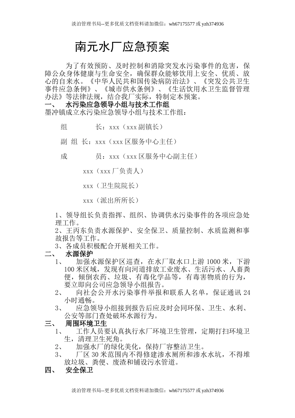 08-乡镇水厂应急预案.doc_第1页