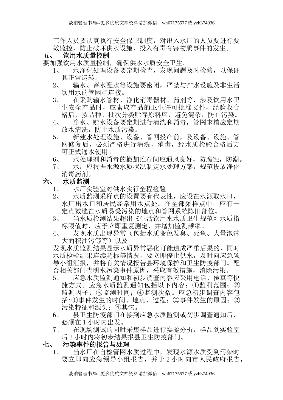 08-乡镇水厂应急预案.doc_第2页