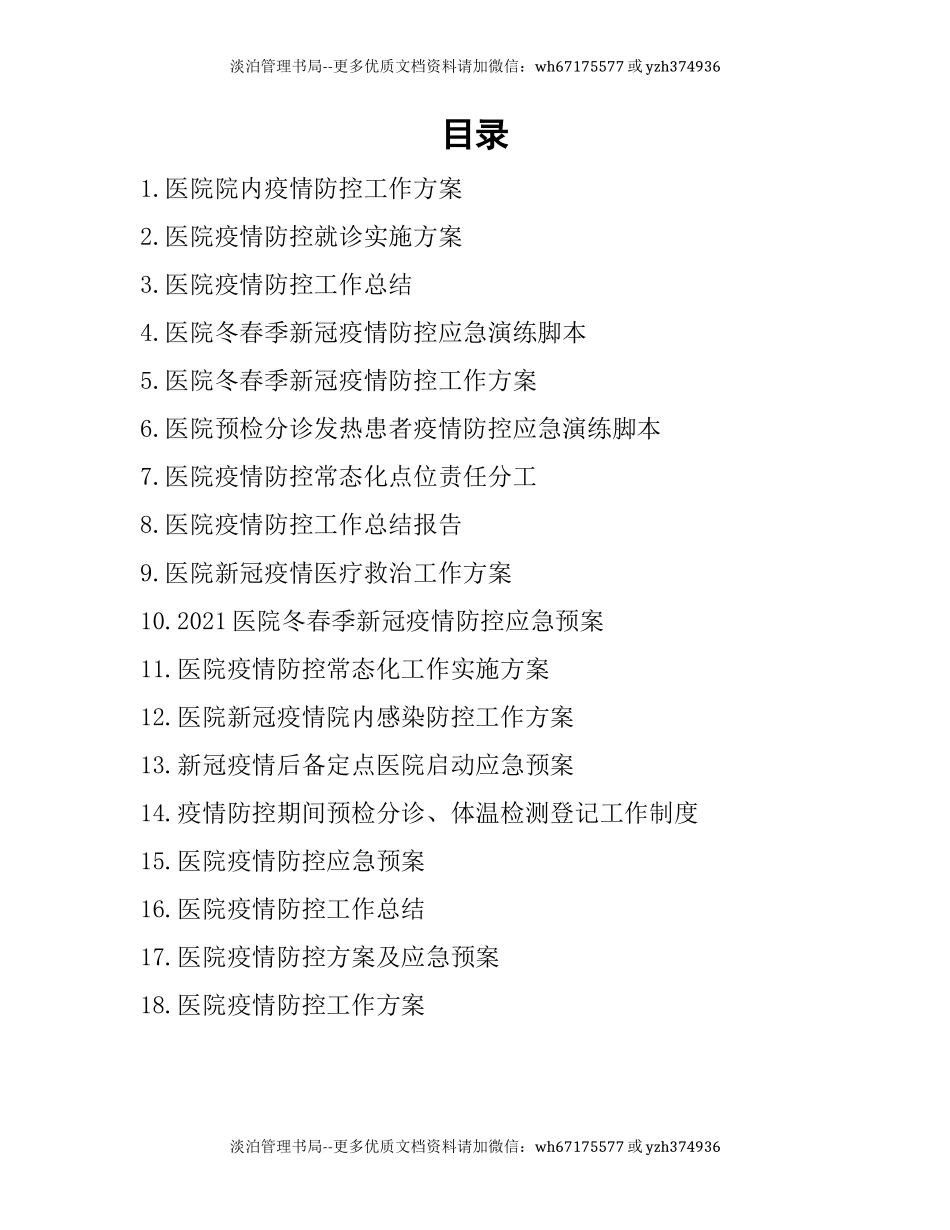 08-医院疫情防控常态化工作实施方案及应急预案合集.docx_第1页