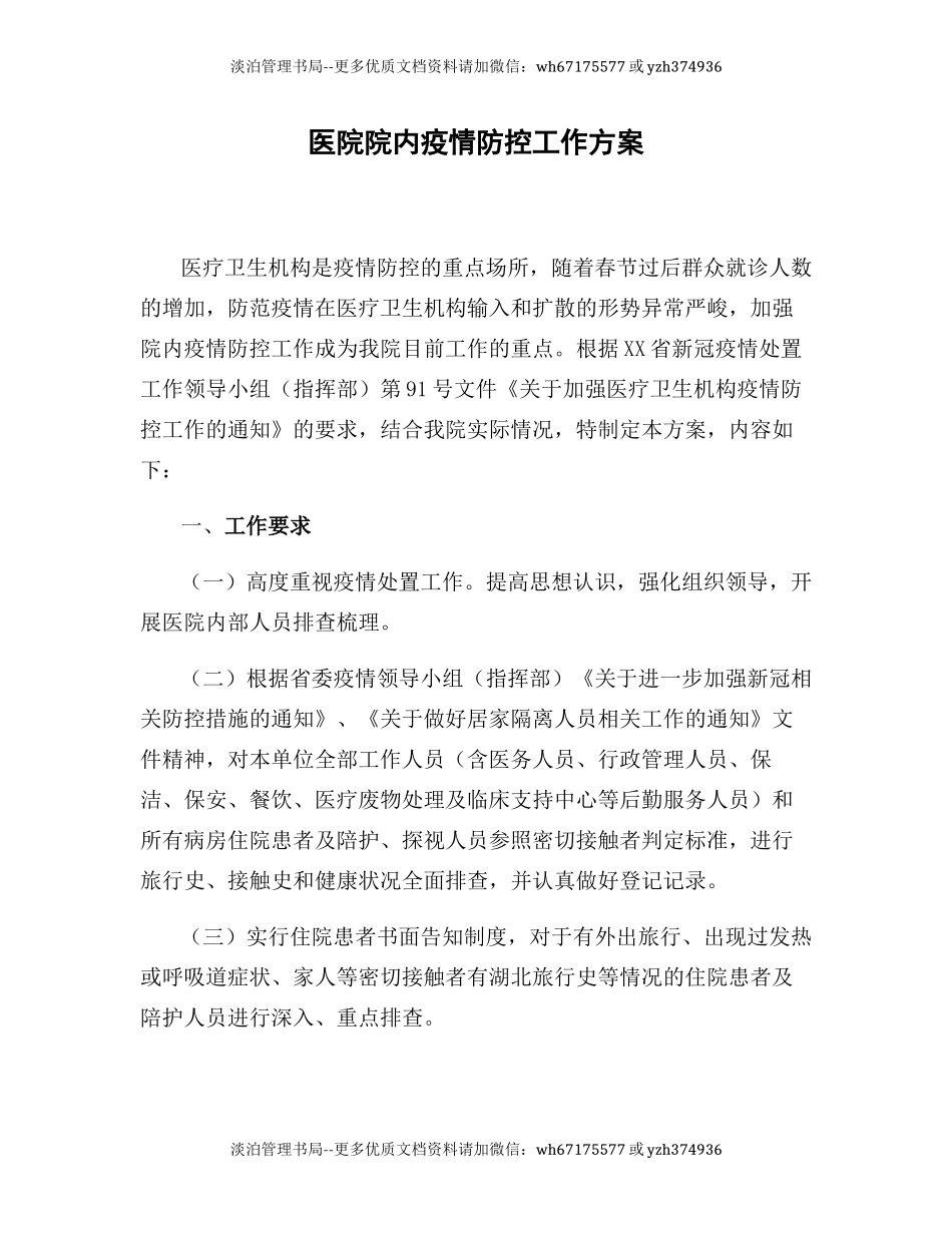 08-医院疫情防控常态化工作实施方案及应急预案合集.docx_第2页