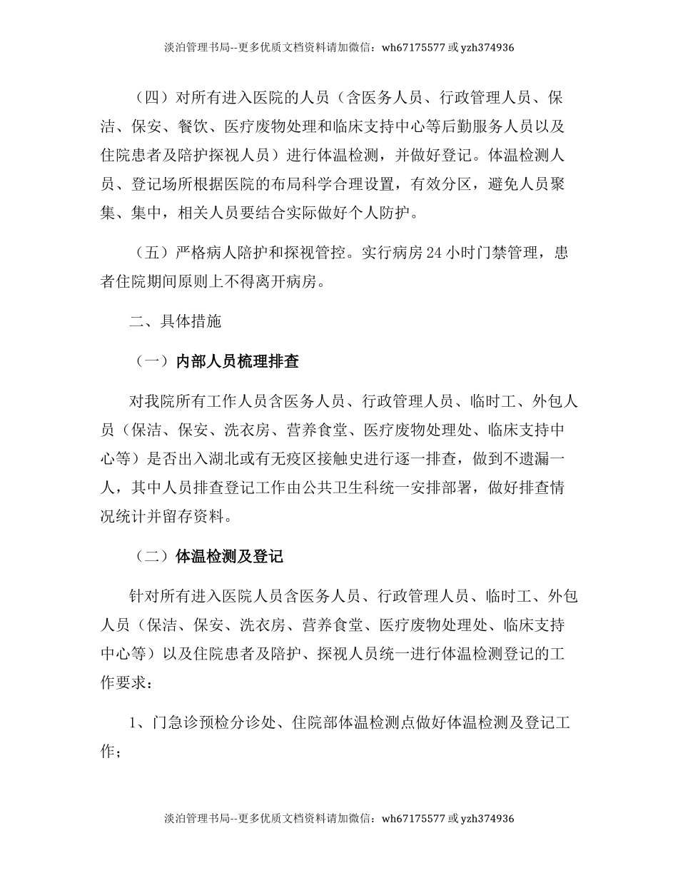 08-医院疫情防控常态化工作实施方案及应急预案合集.docx_第3页