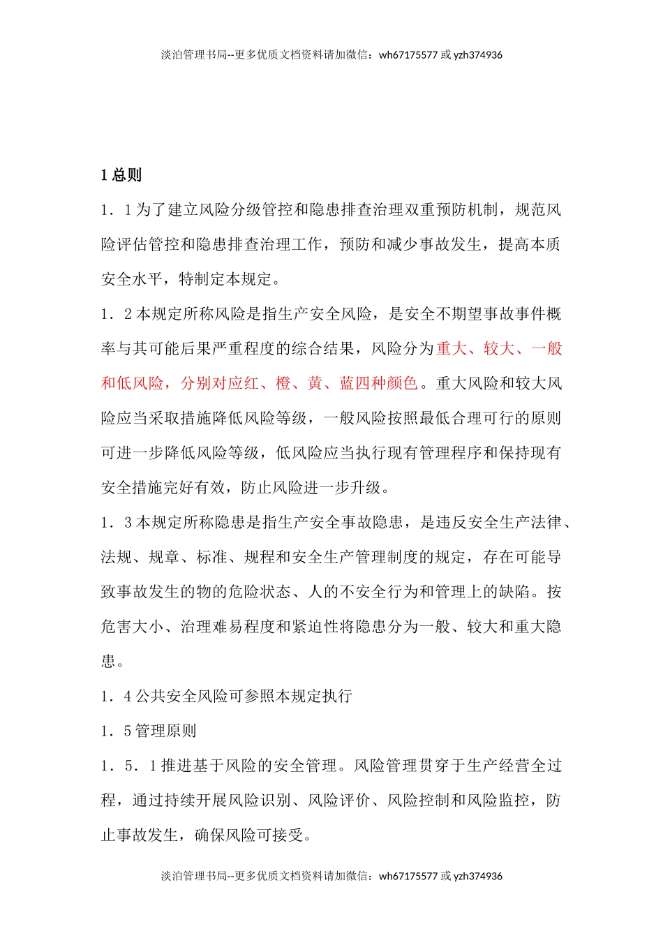 08-中国石化生产安全风险分级管控和名称隐患排查治理双重预防机制管理规定.docx_第2页
