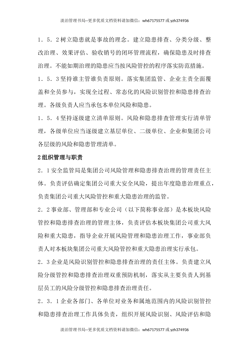 08-中国石化生产安全风险分级管控和名称隐患排查治理双重预防机制管理规定.docx_第3页