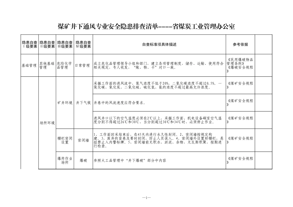 8 煤矿矿井通风.xls_第1页