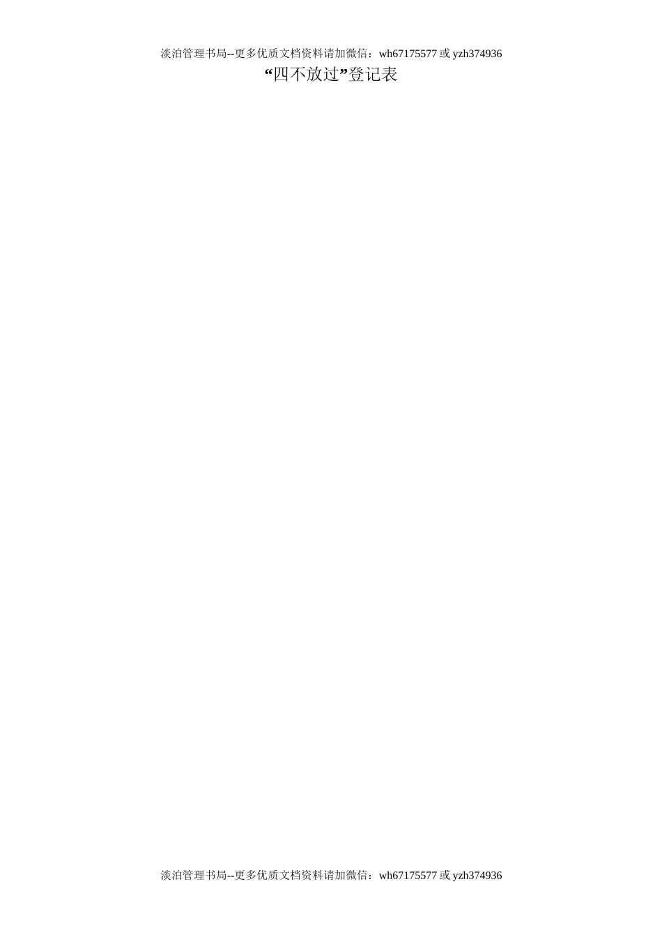 8.“四不放过”登记表.doc_第1页