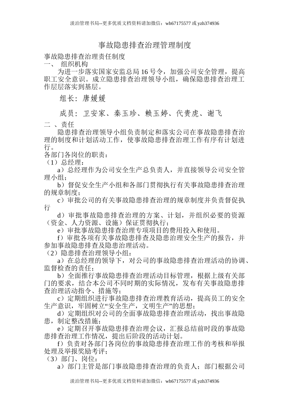 8.1.1-1事故隐患排查治理管理制度.doc_第1页