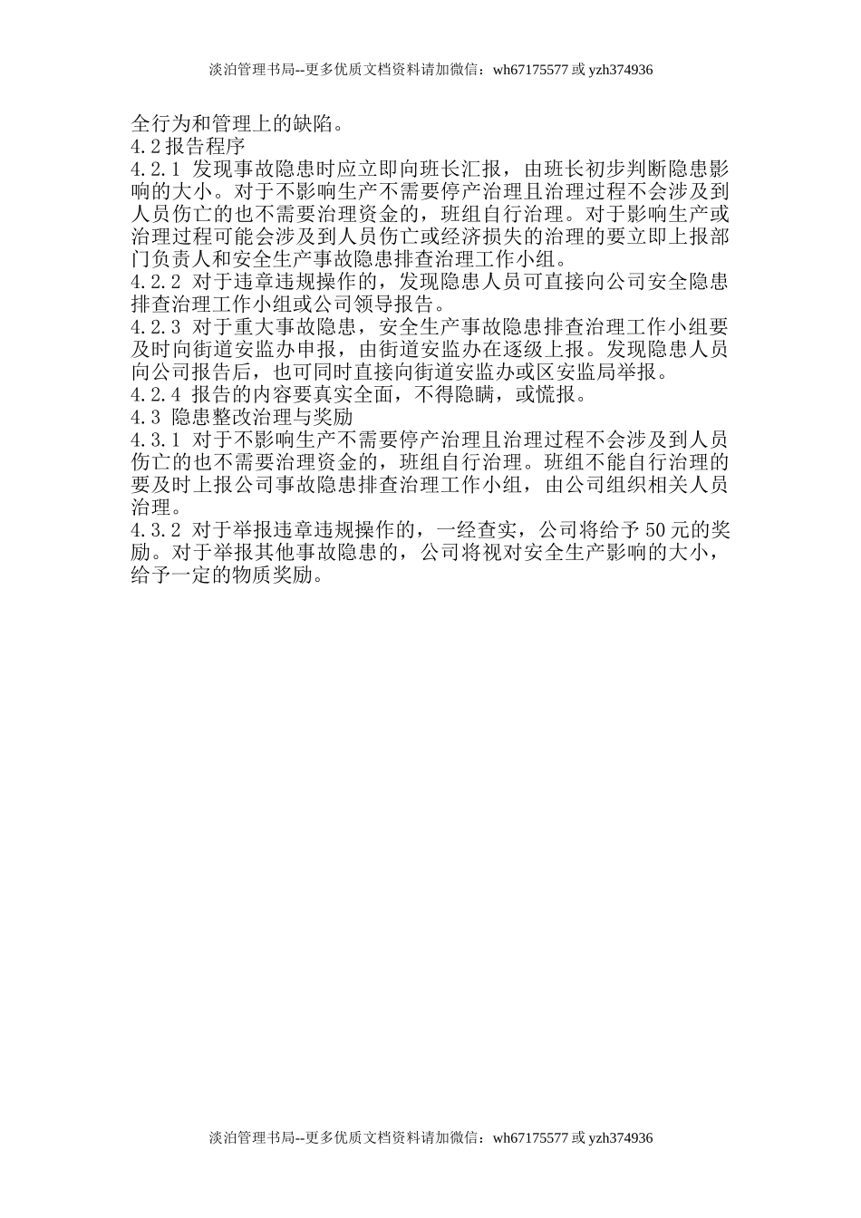 8.1.1-1事故隐患排查治理管理制度.doc_第3页