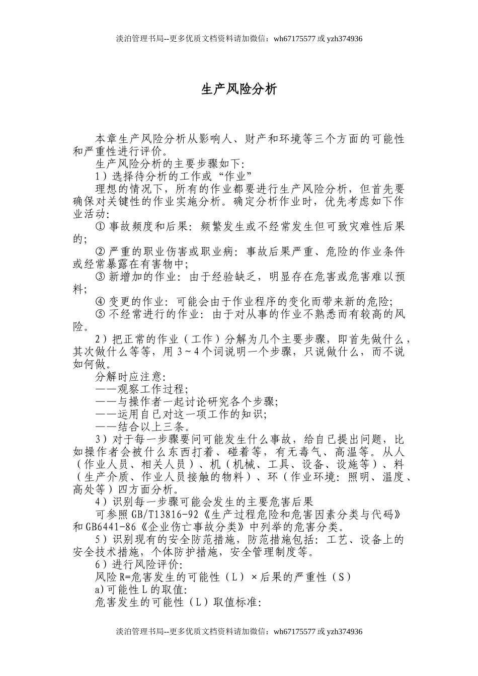 8.1.1-2生产风险分析.doc_第1页