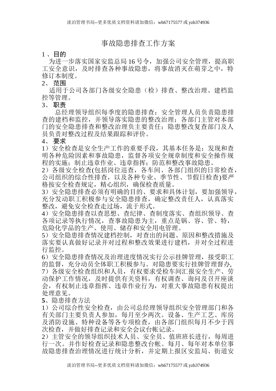 8.1.3-1隐患排查工作方案.doc_第1页