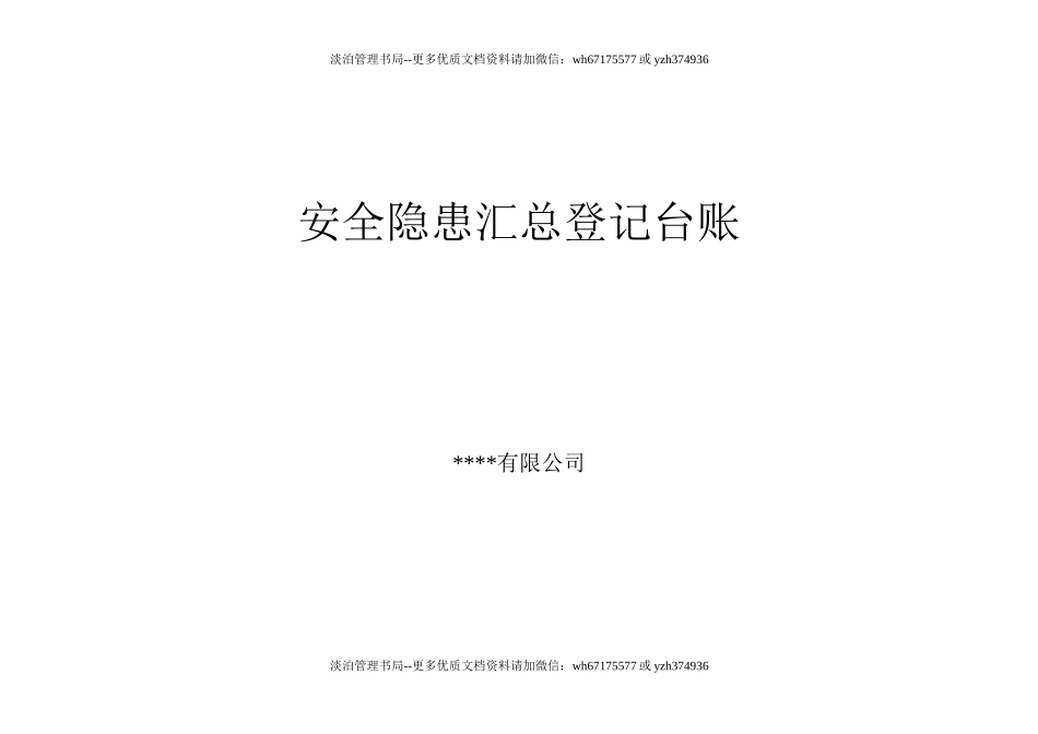 8.3.1-2安全隐患汇总登记台账.doc_第1页