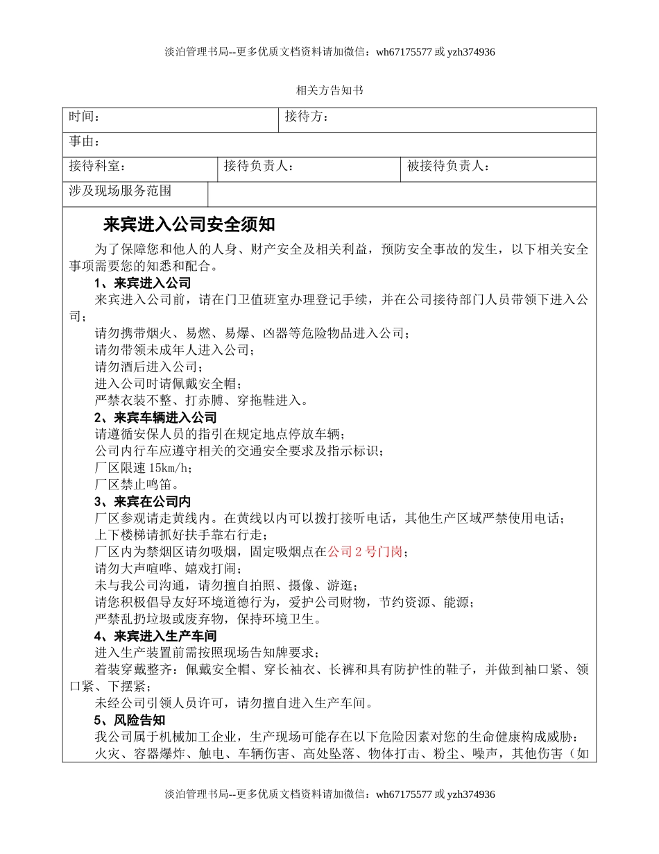 8.3相关方安全告知书（模板）.doc_第1页