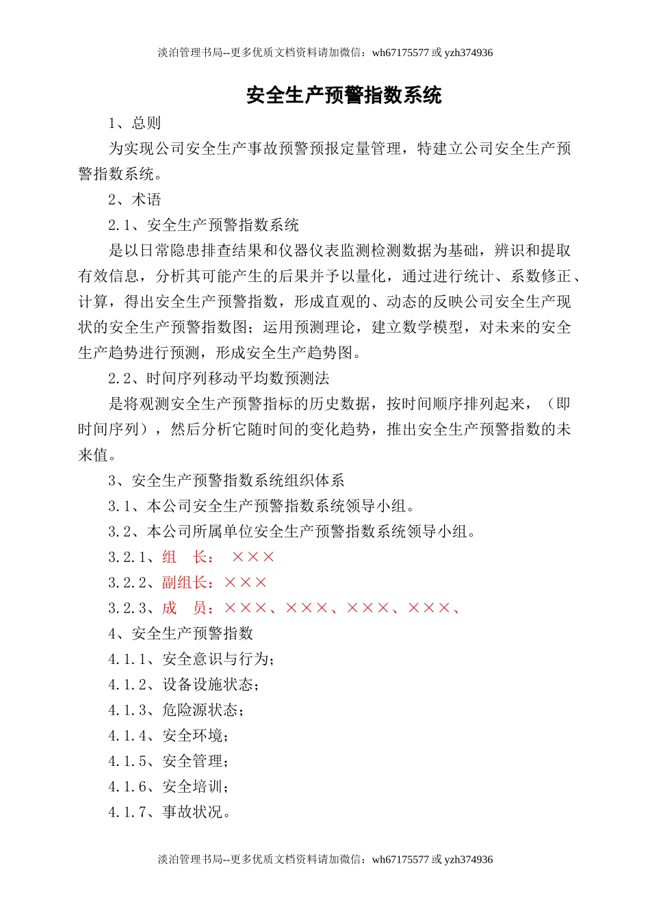 8.安全生产预警指数系统.doc_第1页