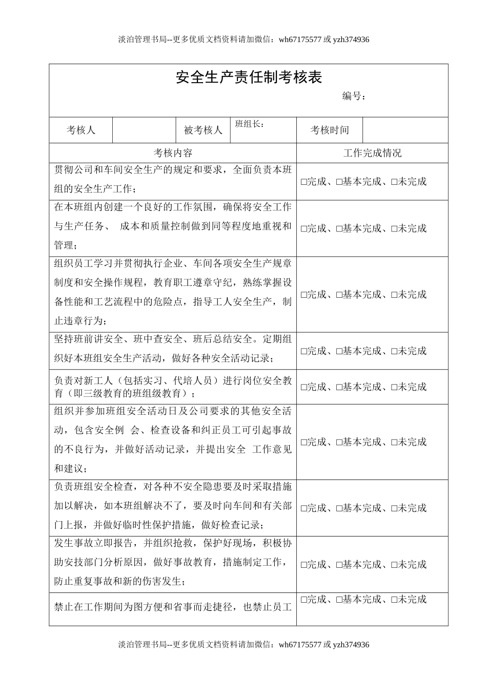 8.班组长安全生产责任制考核表.doc_第1页