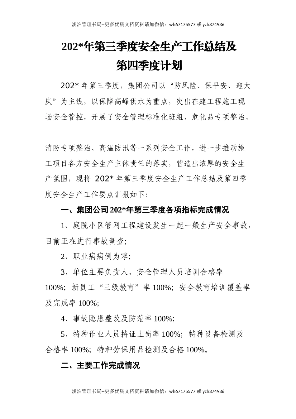 8.供水行业议程三季度安全生产工作总结10010.docx_第1页