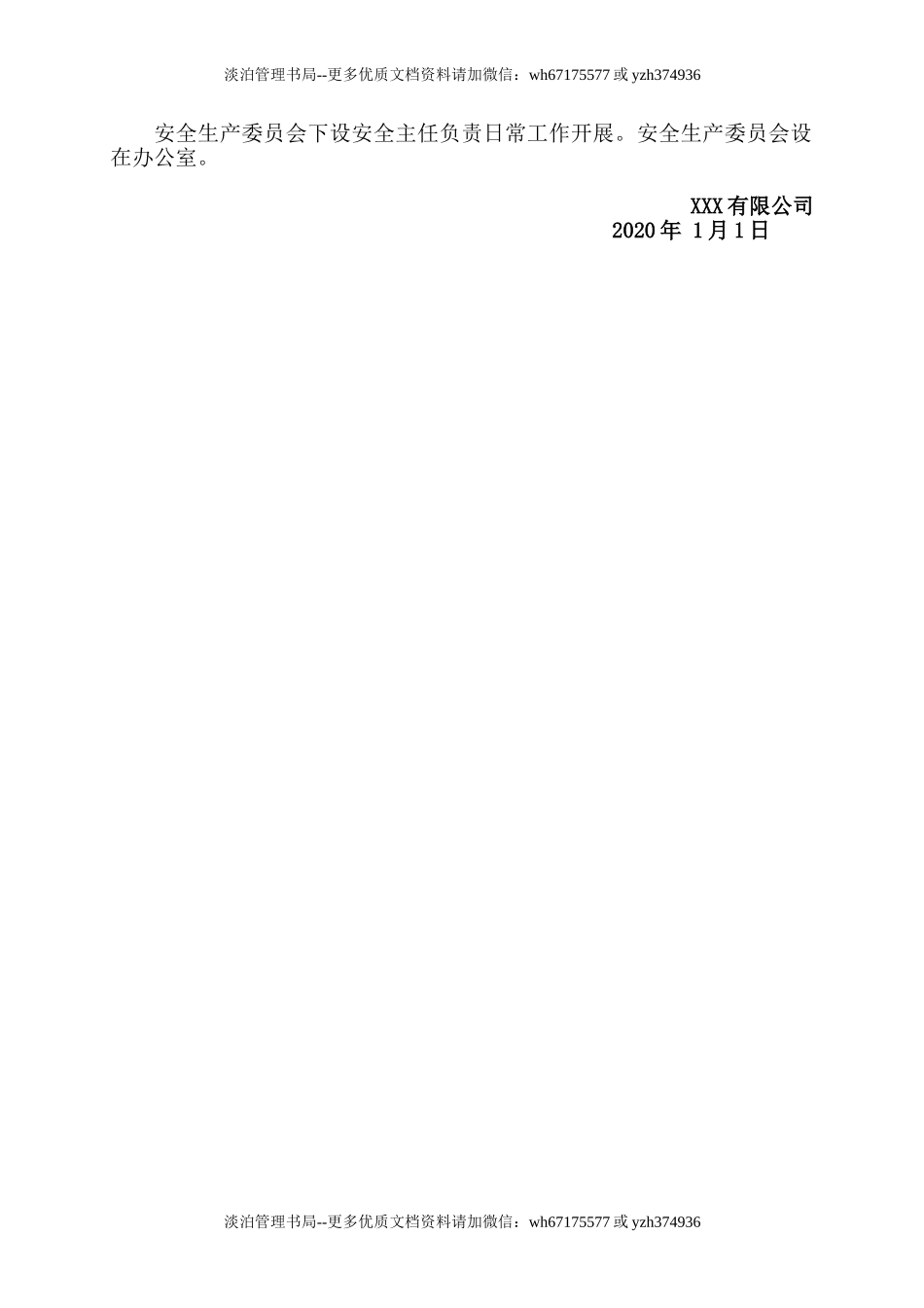 8.关于成立安全生产委员会的通知.doc_第2页