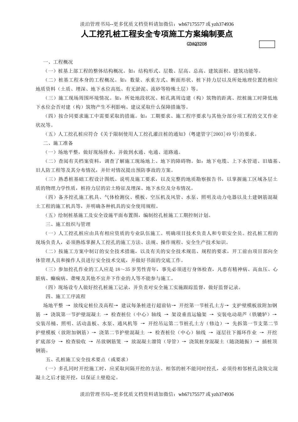 8.人工挖孔桩工程安全专项施工方案编制要点GDAQ3208.doc_第1页