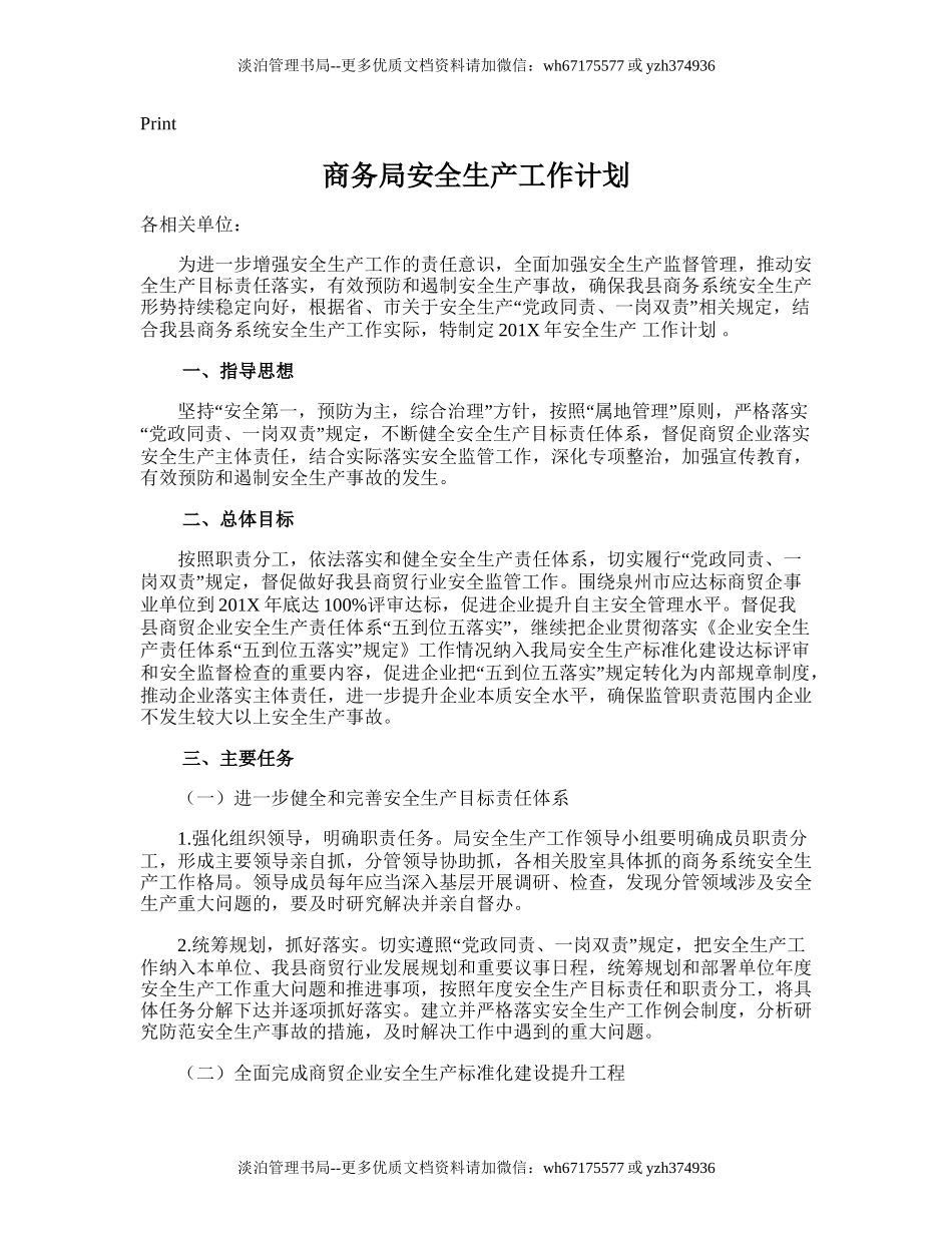 8.商务局安全生产工作计划.doc_第1页