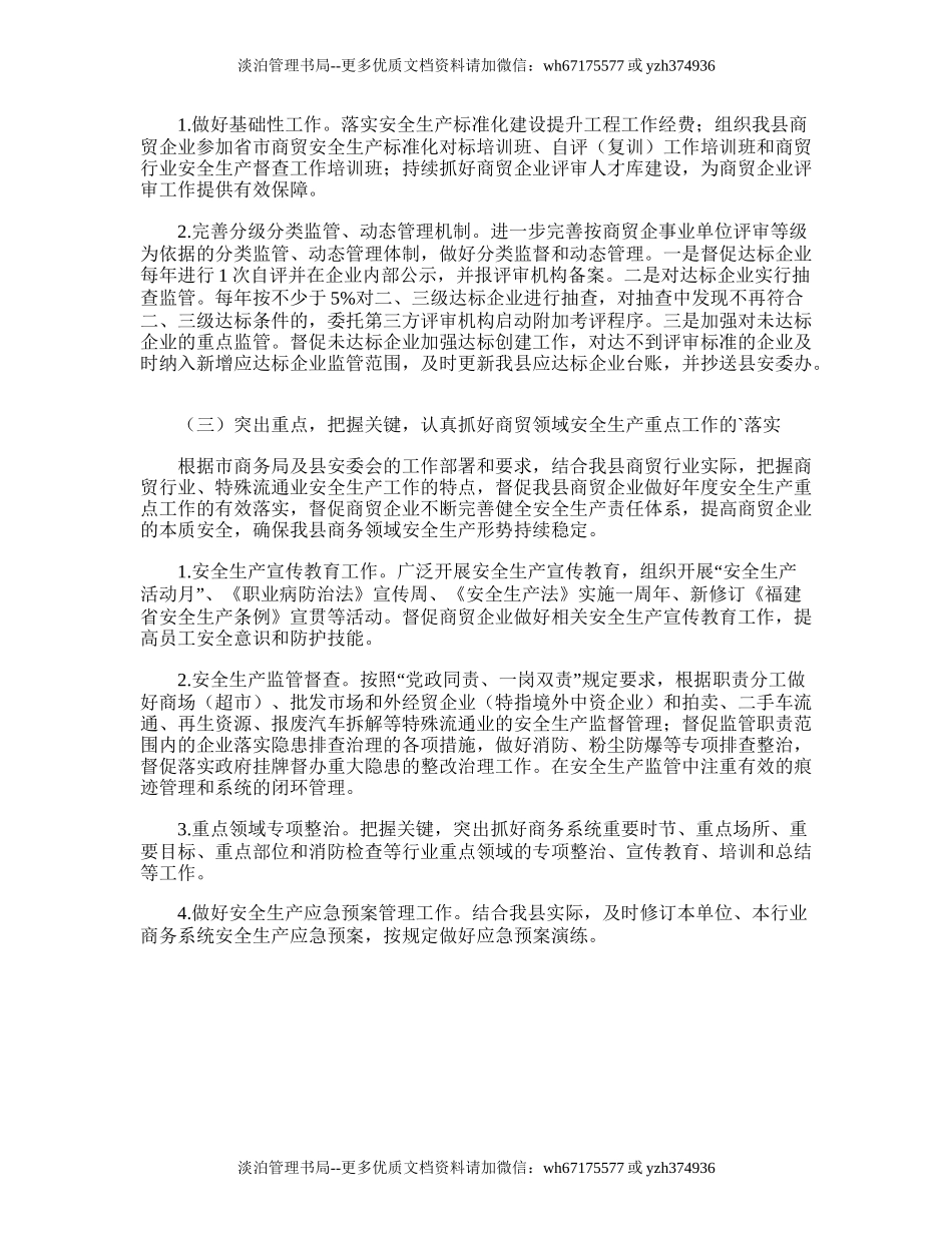 8.商务局安全生产工作计划.doc_第2页