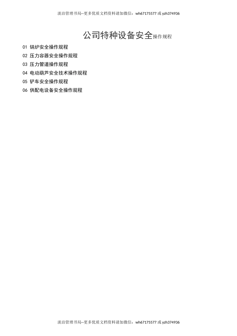 8.特种设备安全操作规程（6个）.doc_第1页