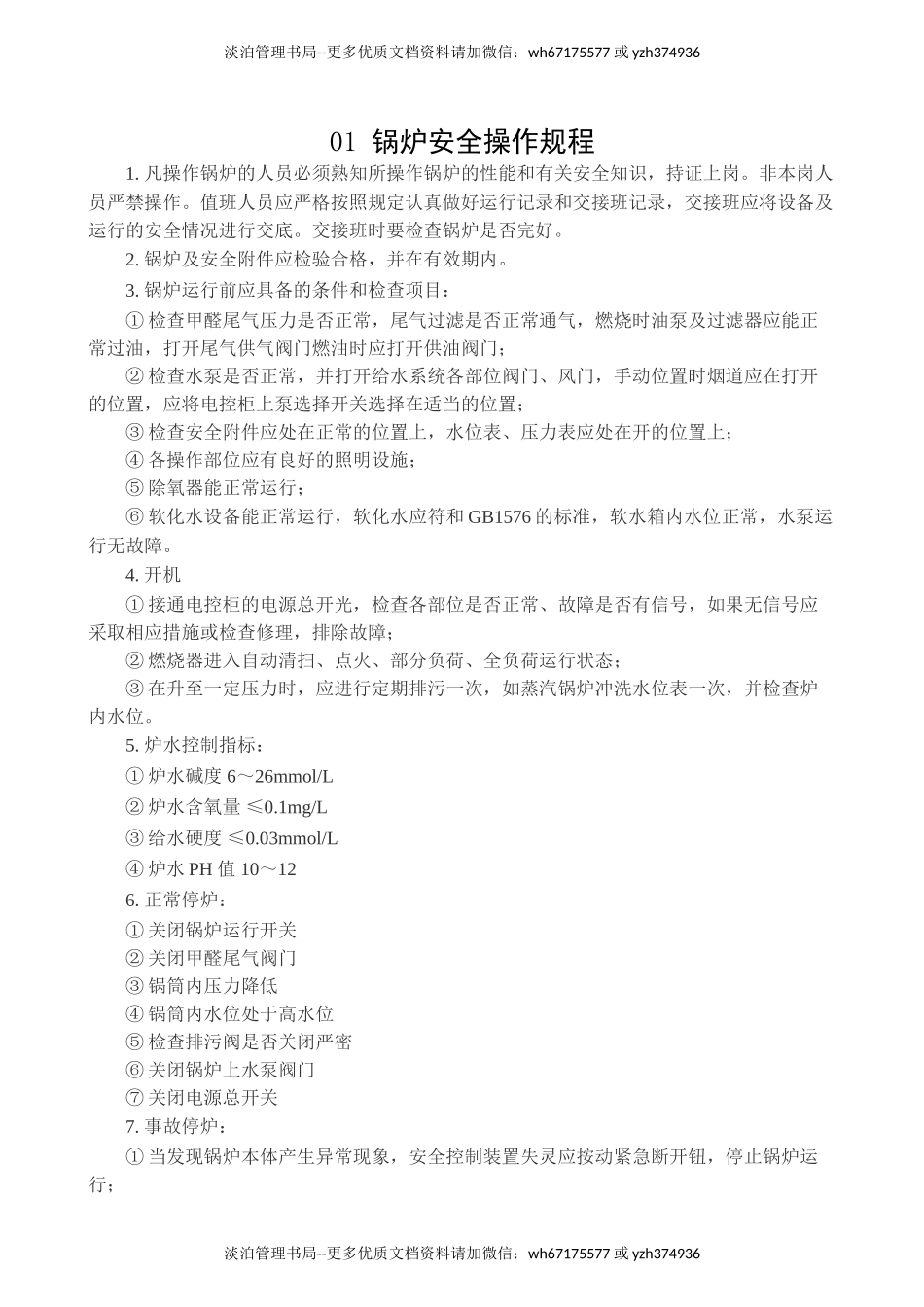 8.特种设备安全操作规程（6个）.doc_第2页