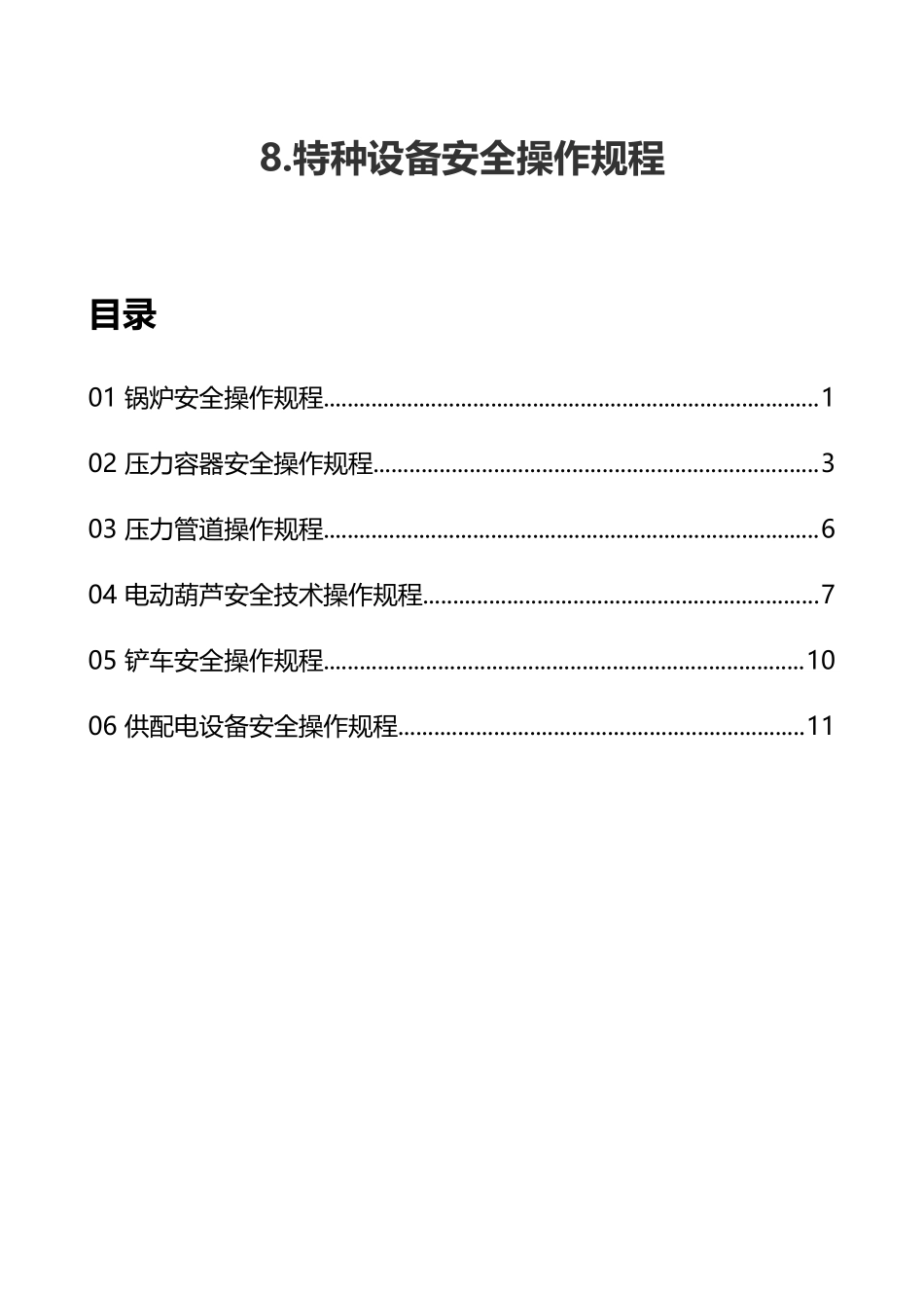 8.特种设备安全操作规程.doc_第1页