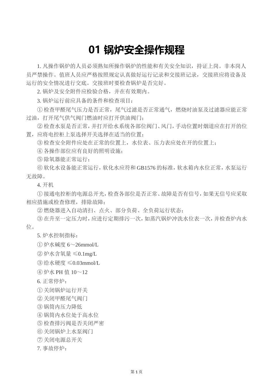 8.特种设备安全操作规程.doc_第2页