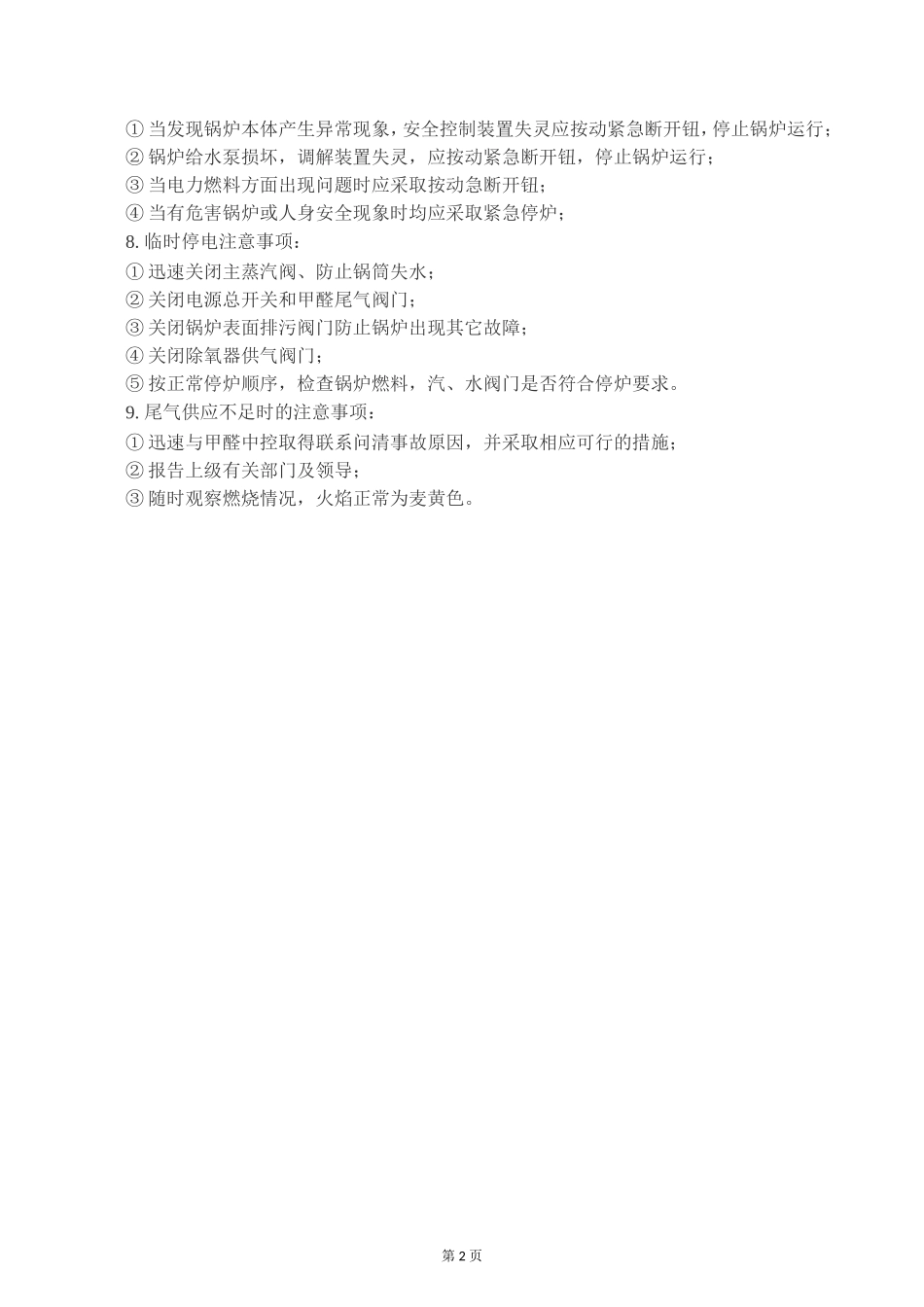 8.特种设备安全操作规程.doc_第3页