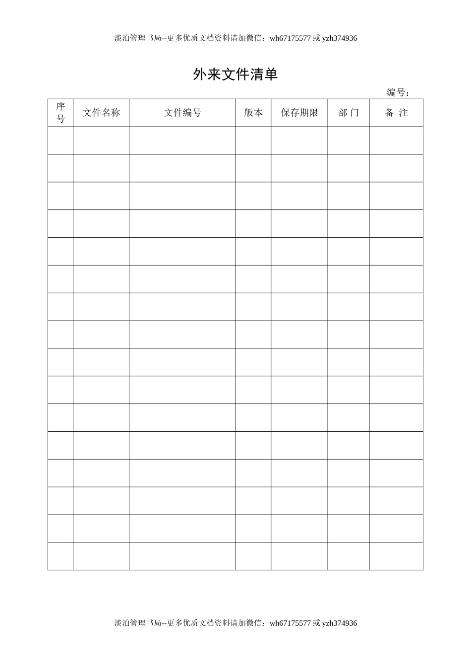 8.外来文件清单.doc_第1页