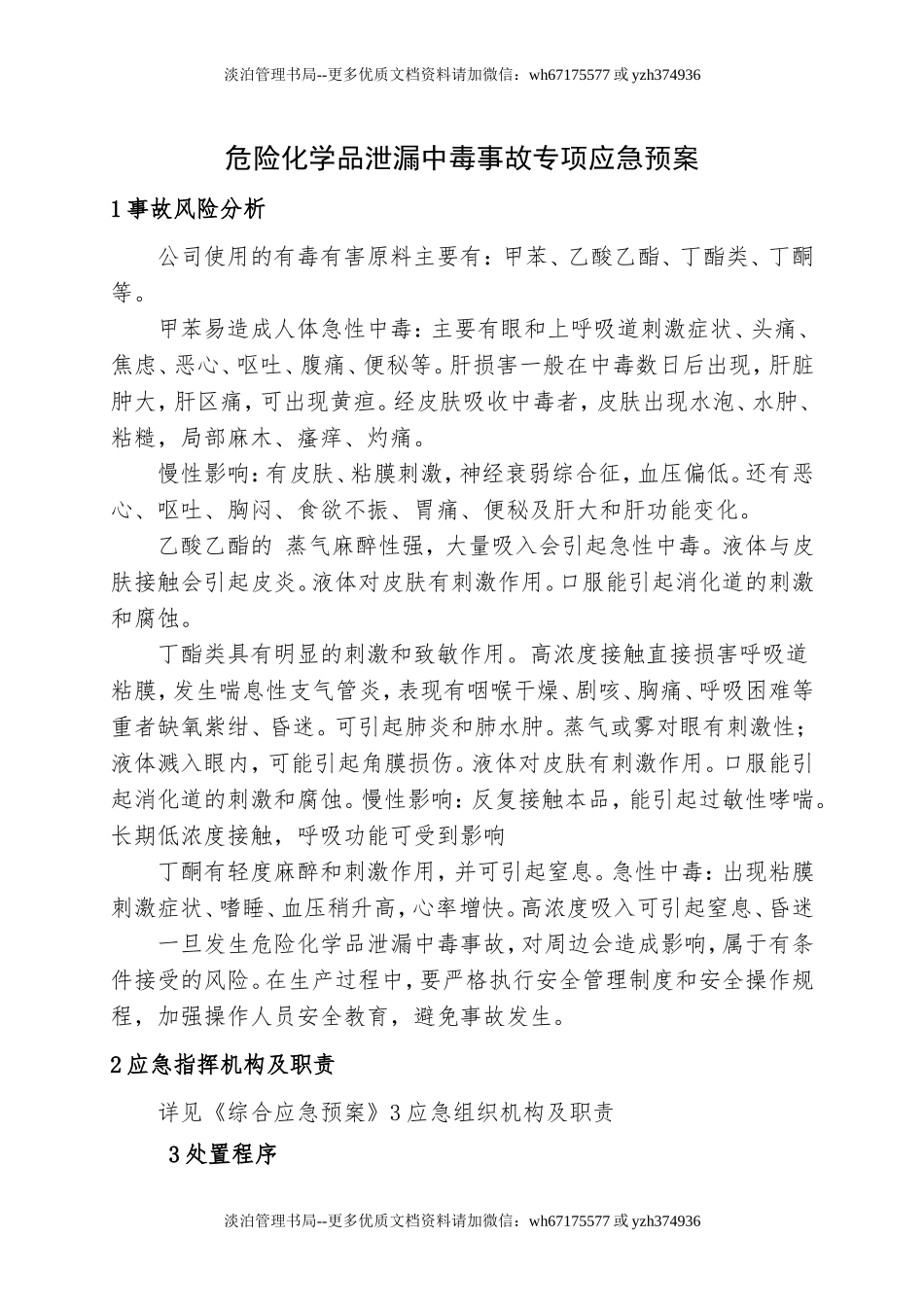 8.危险化学品泄漏中毒事故专项应急预案.doc_第1页