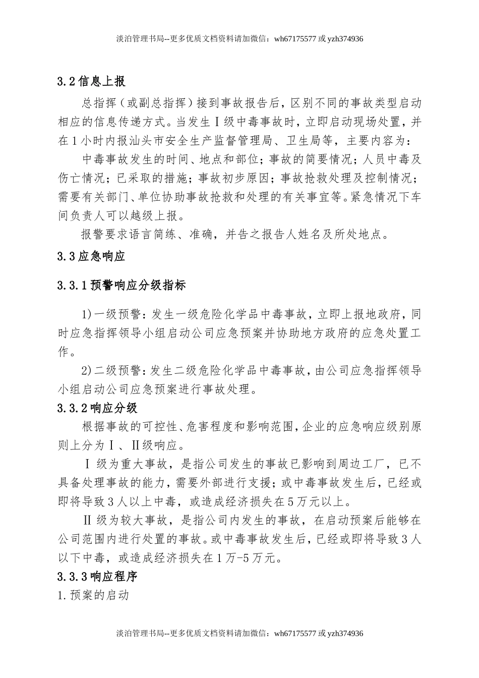 8.危险化学品泄漏中毒事故专项应急预案.doc_第3页