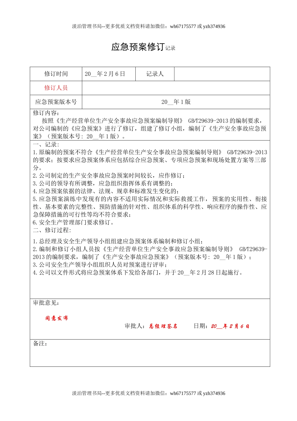 8.应急救援预案修订记录.doc_第1页