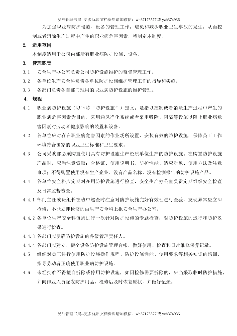 8.职业危害防护设施维护检修制度.docx_第2页