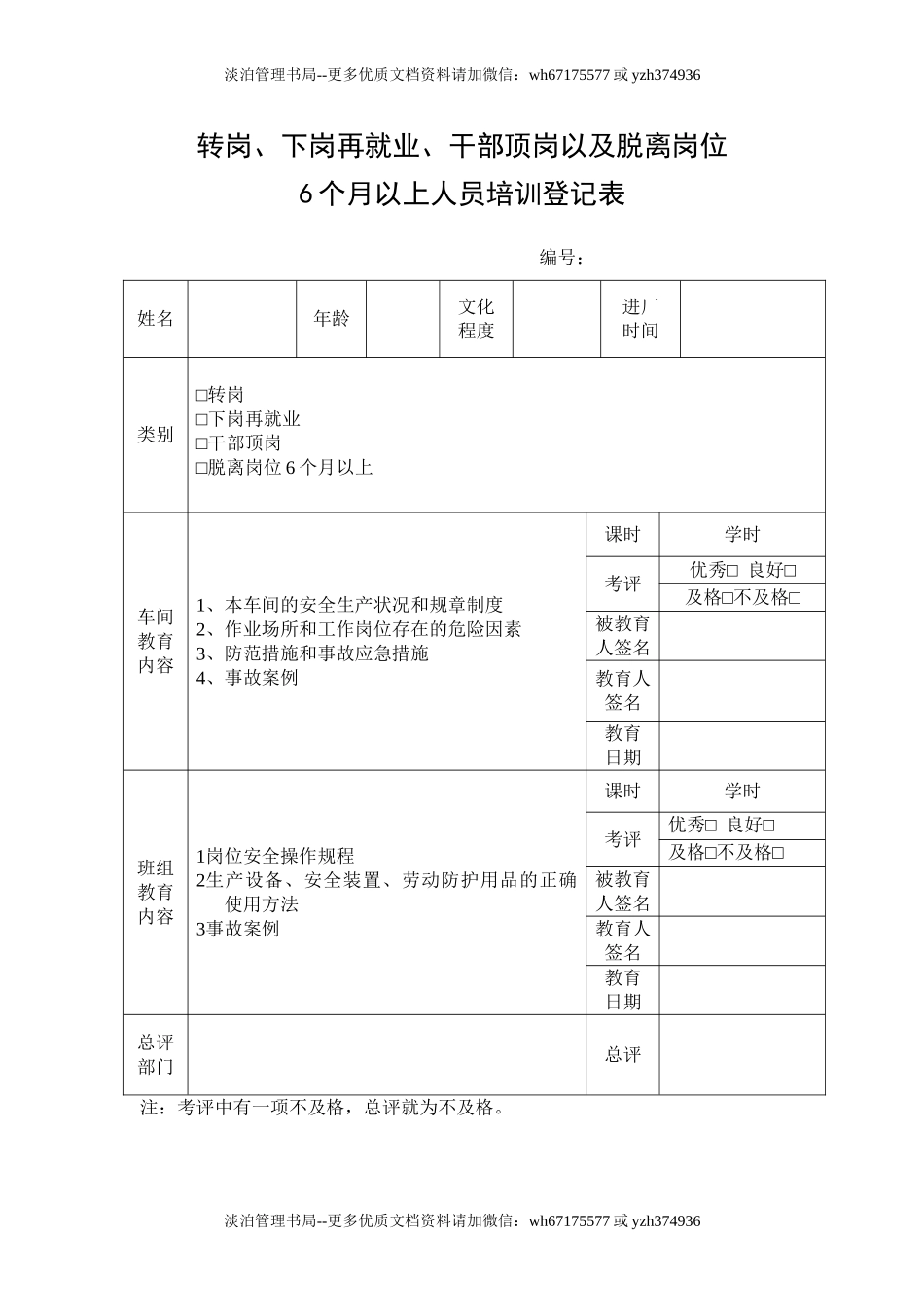 8.转岗、下岗再就业、干部顶岗以及脱离岗位6个月以上人员培训登记表.doc_第1页