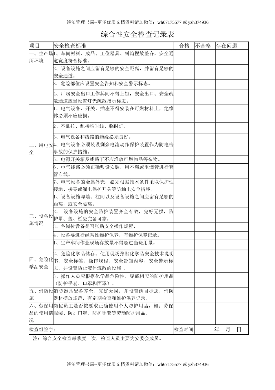 8.综合性安全检查记录表(装订成册).doc_第1页