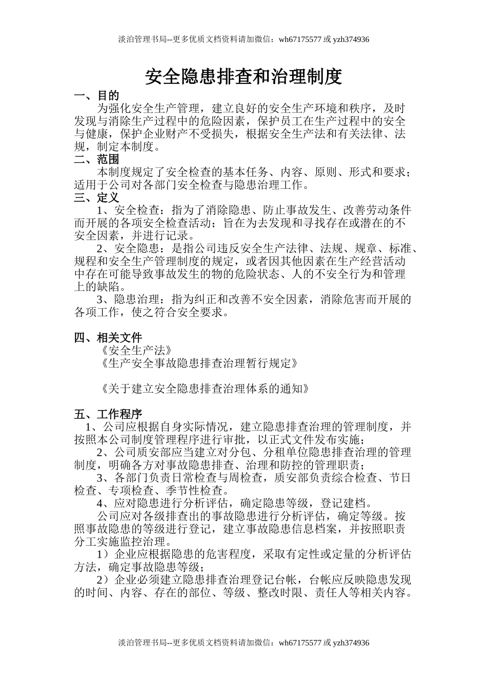 8-安全隐患排查制度.doc_第1页