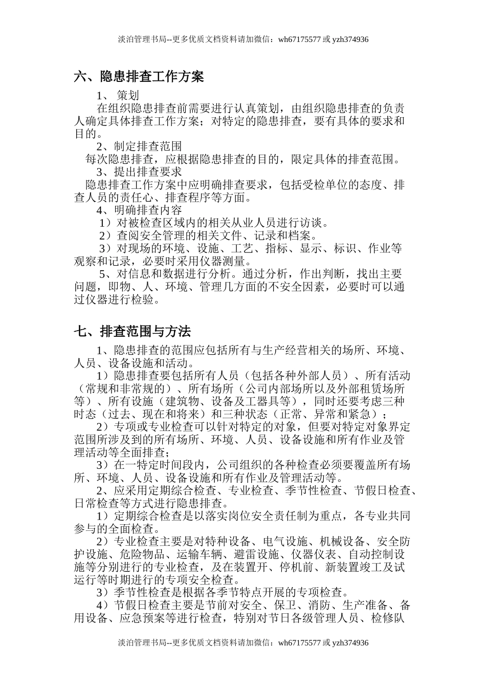 8-安全隐患排查制度.doc_第2页